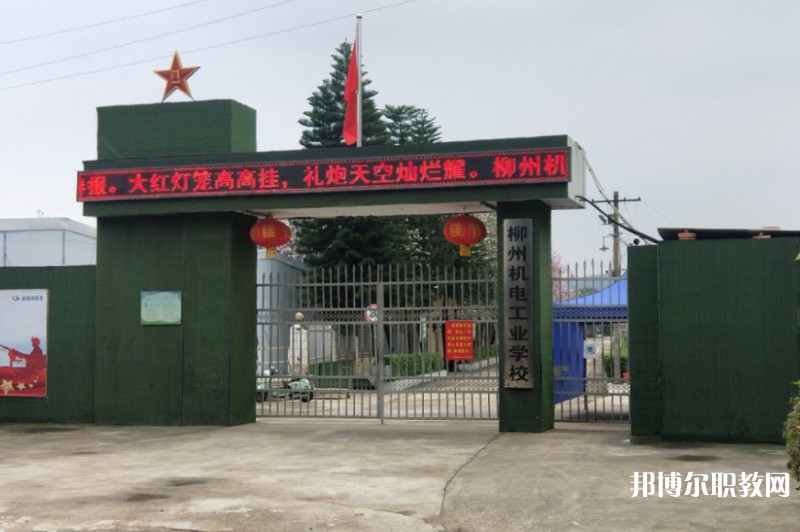 2024柳州市機(jī)械電子工業(yè)職業(yè)技術(shù)學(xué)校招生計(jì)劃 招生人數(shù)是多少(附要求、條件、對象)
