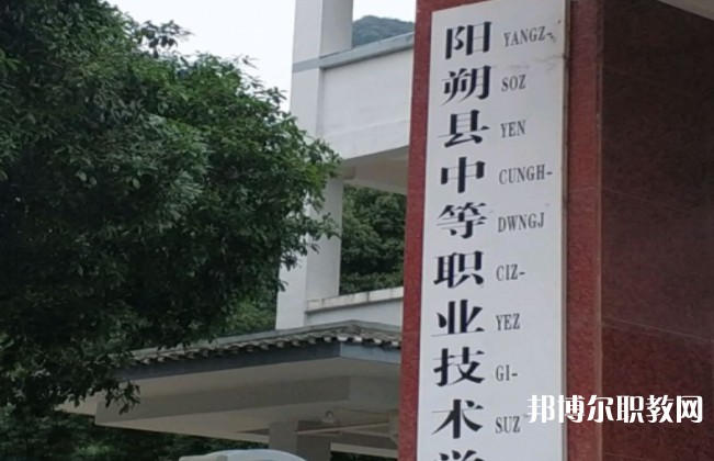 陽(yáng)朔縣中等職業(yè)技術(shù)學(xué)校怎么樣、好不好