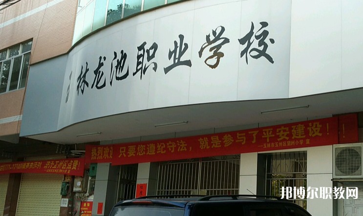 玉林市龍池職業(yè)技術(shù)學(xué)校怎么樣、好不好