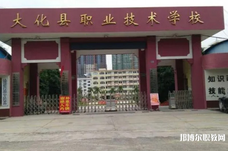大化瑤族自治縣職業(yè)技術(shù)學校怎么樣、好不好