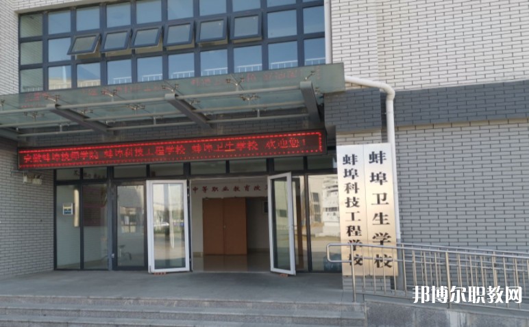 蚌埠衛(wèi)生學校怎么樣、好不好