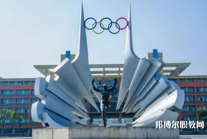 2024安徽體育運(yùn)動(dòng)職業(yè)技術(shù)學(xué)院(中專部)招生計(jì)劃 招生人數(shù)是多少(附要求、條件、對(duì)象)