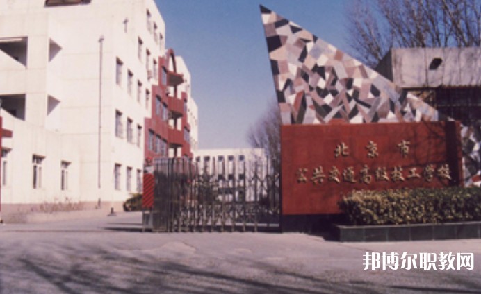 2024北京市公共交通高級(jí)技工學(xué)校招生計(jì)劃 招生人數(shù)是多少(附要求、條件、對(duì)象)