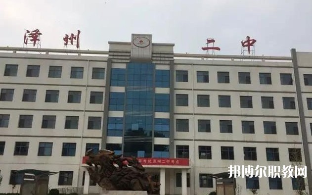 澤州縣二中(職高部)怎么樣、好不好