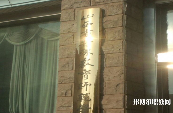 2024山西特殊教育師范學(xué)校招生計劃 招生人數(shù)是多少(附要求、條件、對象)