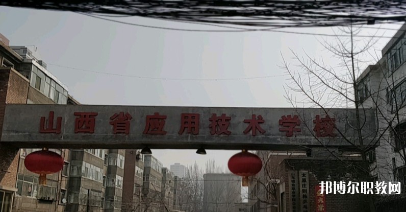 山西應(yīng)用技術(shù)學(xué)校怎么樣、好不好