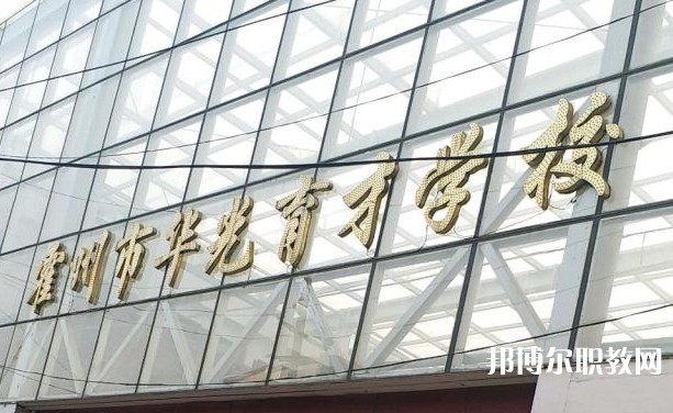 霍州華光育才職業(yè)學(xué)校怎么樣、好不好