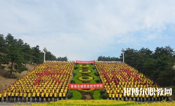 2024晉城長城職業(yè)技術(shù)學(xué)校招生計劃 招生人數(shù)是多少(附要求、條件、對象)