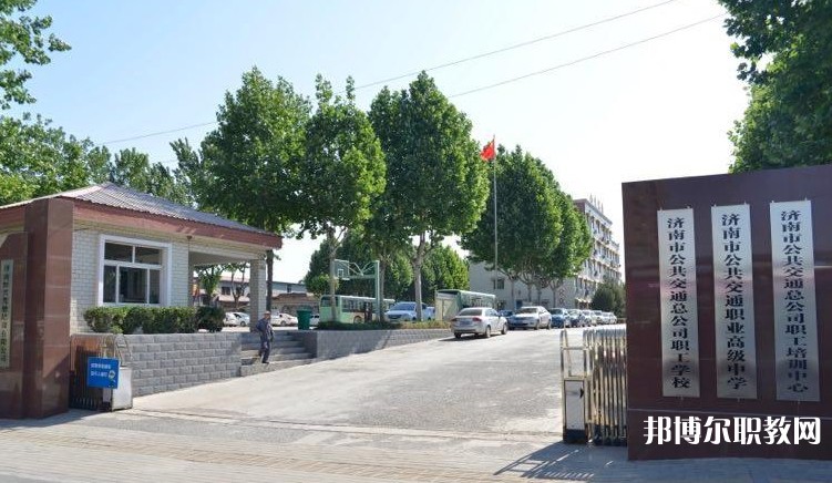 濟(jì)南市公共交通職業(yè)高級(jí)中學(xué)怎么樣、好不好
