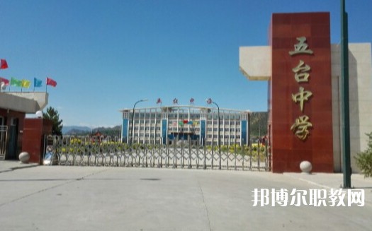 忻州五臺山職業(yè)中學怎么樣、好不好