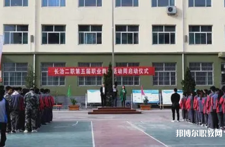 長治縣第二職業(yè)高中怎么樣、好不好