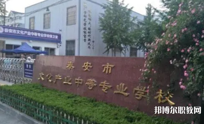 2024泰安市文化產(chǎn)業(yè)中等專業(yè)學(xué)校招生計(jì)劃 招生人數(shù)是多少(附要求、條件、對(duì)象)