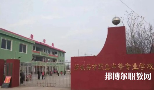 2024郯城英才職業(yè)中等專業(yè)學(xué)校招生計(jì)劃 招生人數(shù)是多少(附要求、條件、對(duì)象)
