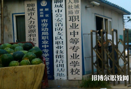 聊城市人社局職業(yè)中等專業(yè)學校怎么樣、好不好