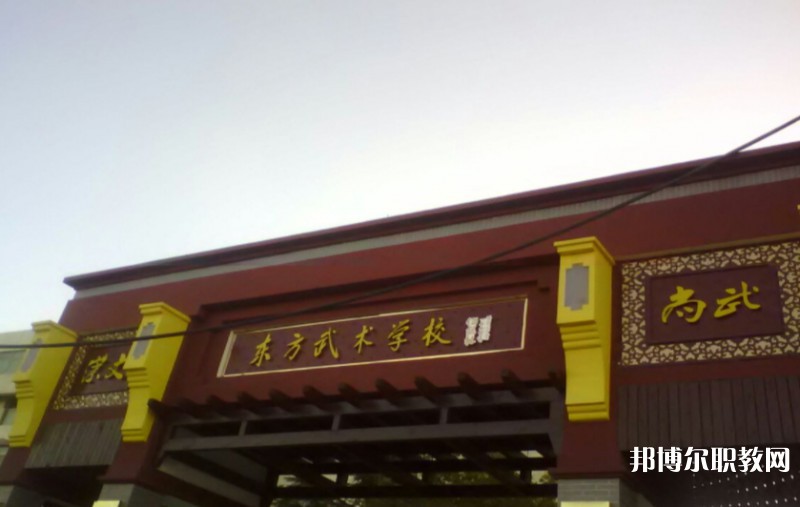 東明縣東方武術學校怎么樣、好不好