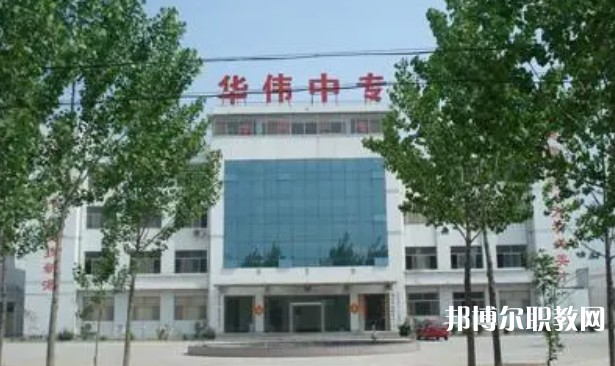 2024菏澤華偉職業(yè)中等專業(yè)學(xué)校多少錢 菏澤華偉職業(yè)中等專業(yè)學(xué)校各專業(yè)學(xué)費收費標(biāo)準(zhǔn)