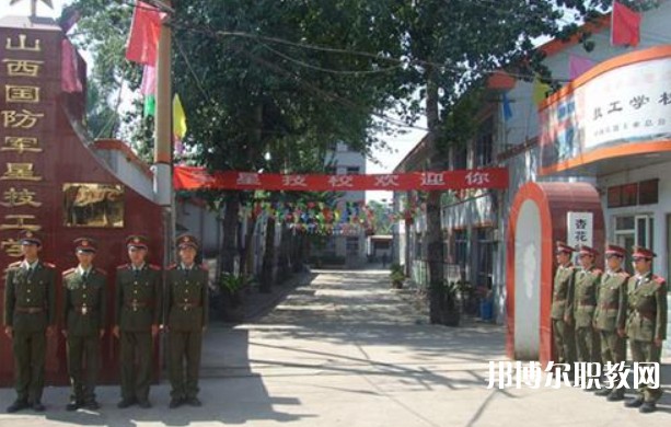山西國防軍星技工學(xué)校怎么樣、好不好