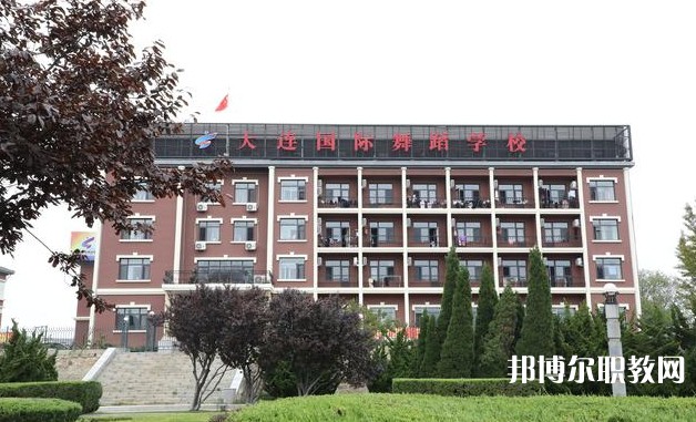 大連國際舞蹈學校怎么樣、好不好