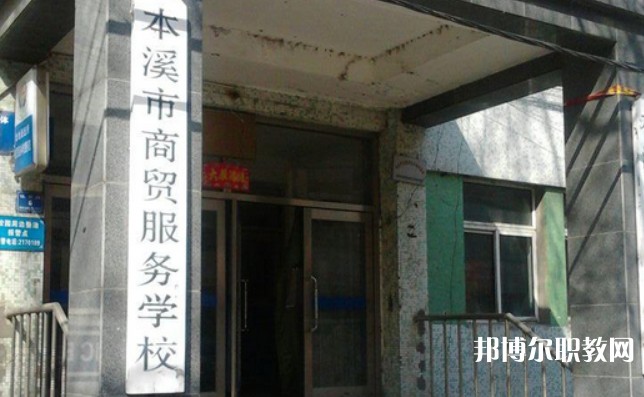 2024本溪市商貿(mào)服務(wù)學(xué)校招生計(jì)劃 招生人數(shù)是多少(附要求、條件、對(duì)象)