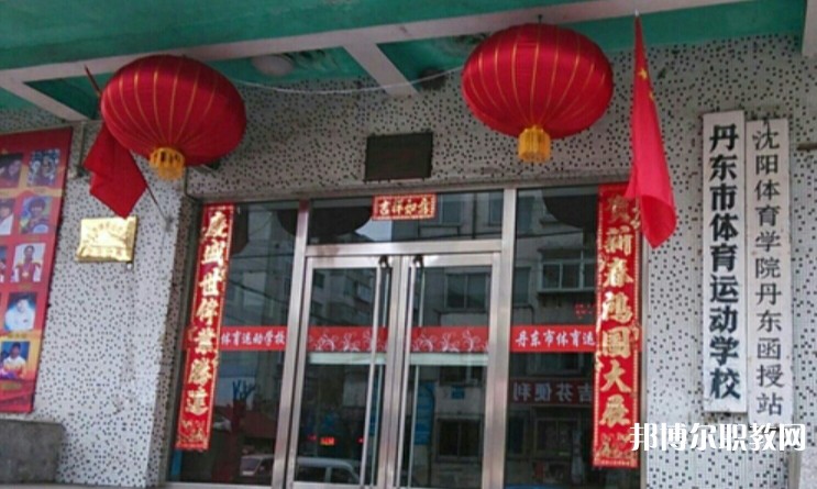 丹東市體育運(yùn)動(dòng)學(xué)校怎么樣、好不好