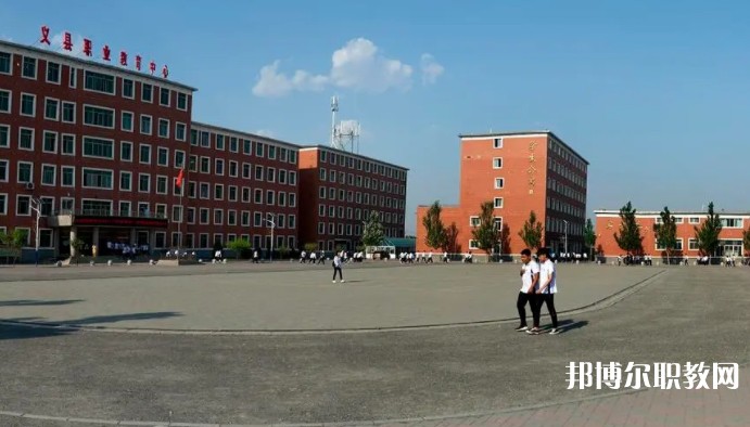 義縣職業(yè)教育中心怎么樣、好不好
