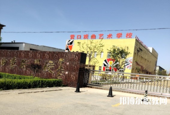 營口市戲曲學(xué)校怎么樣、好不好