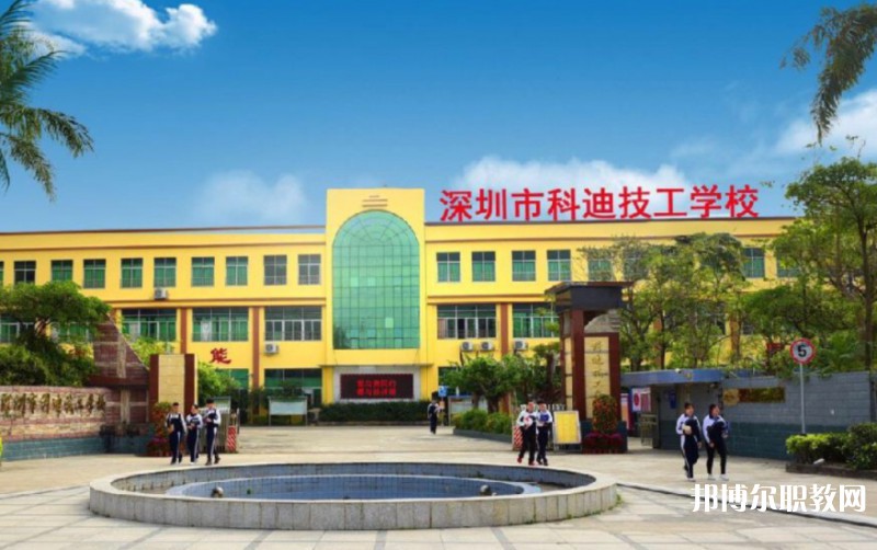 2024深圳市科迪技工學(xué)校招生計(jì)劃 招生人數(shù)是多少(附要求、條件、對(duì)象)