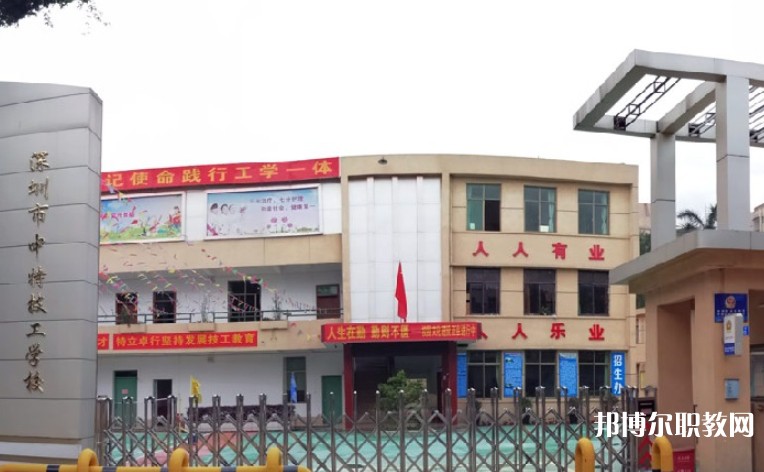 2024深圳市中特技工學(xué)校招生計(jì)劃 招生人數(shù)是多少(附要求、條件、對象)