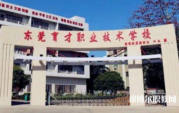 2024東莞市育才職業(yè)技術(shù)學(xué)校多少錢 東莞市育才職業(yè)技術(shù)學(xué)校各專業(yè)學(xué)費收費標準