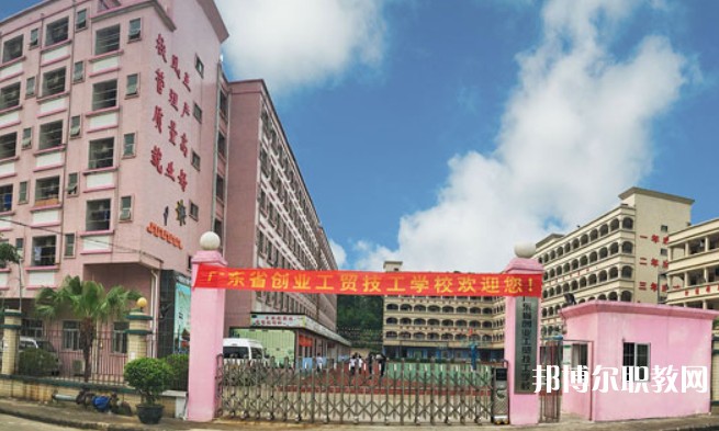 2024廣東省創(chuàng)業(yè)工貿(mào)技工學(xué)校招生計(jì)劃 招生人數(shù)是多少(附要求、條件、對象)