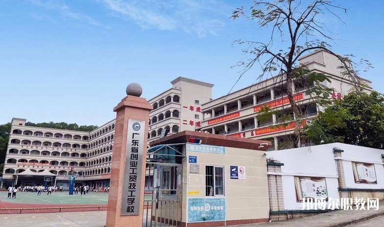 廣東省創(chuàng)業(yè)工貿(mào)技工學(xué)校怎么樣、好不好