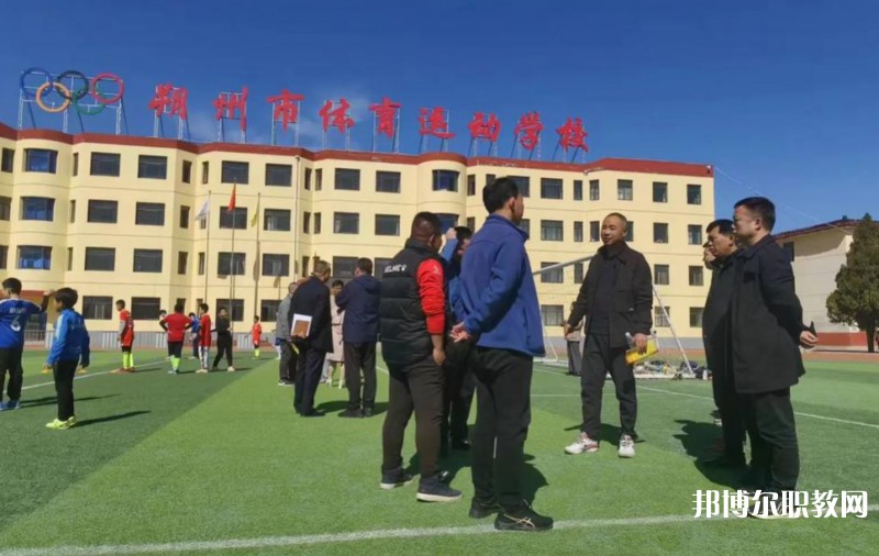 朔州市體育運(yùn)動(dòng)學(xué)校怎么樣、好不好