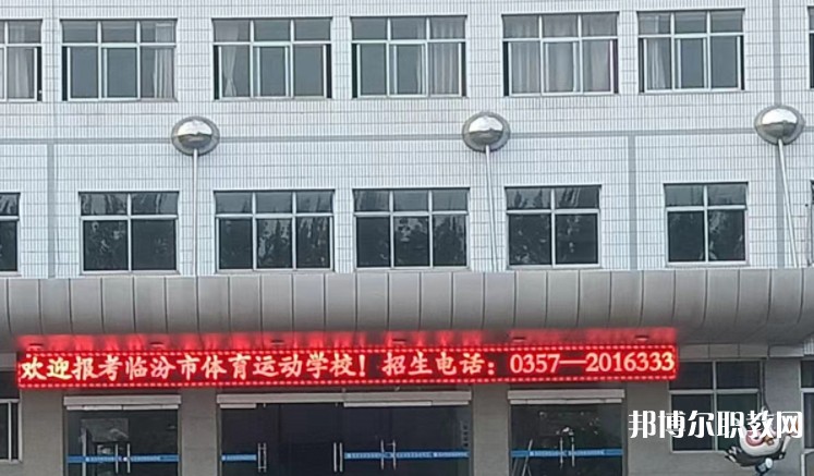 2024臨汾市體育運動學校招生計劃 招生人數是多少(附要求、條件、對象)