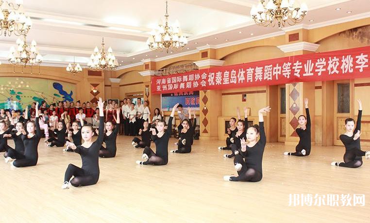 2025秦皇島市體育舞蹈中等專業(yè)學(xué)校招生計(jì)劃 招生人數(shù)是多少(附要求、條件、對(duì)象)
