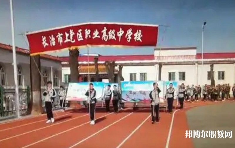 上黨區(qū)職業(yè)高級中學校網站網址主頁