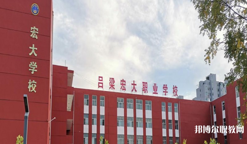 呂梁宏大職業(yè)學(xué)校怎么樣、好不好