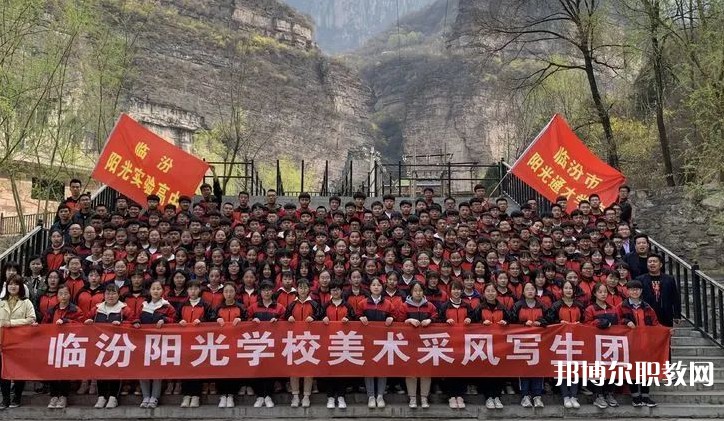 2025臨汾市陽光通才職業(yè)藝術(shù)學(xué)校招生計劃 招生人數(shù)是多少(附要求、條件、對象)