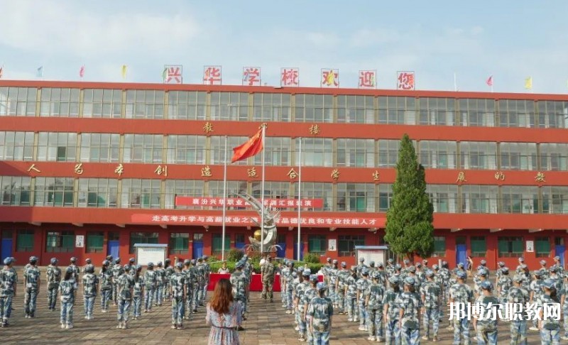2025襄汾興華職業(yè)高中招生計(jì)劃 招生人數(shù)是多少(附要求、條件、對(duì)象)