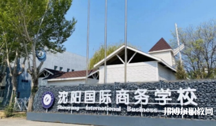 2025沈陽(yáng)國(guó)際商務(wù)學(xué)校招生計(jì)劃 招生人數(shù)是多少(附要求、條件、對(duì)象)