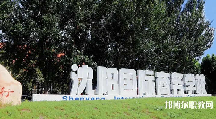 沈陽國際商務學校怎么樣、好不好
