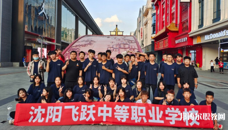 2025沈陽(yáng)飛躍中等職業(yè)學(xué)校多少錢(qián) 沈陽(yáng)飛躍中等職業(yè)學(xué)校各專(zhuān)業(yè)學(xué)費(fèi)收費(fèi)標(biāo)準(zhǔn)