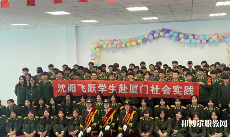 沈陽飛躍中等職業(yè)學(xué)校怎么樣、好不好