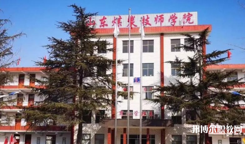 山東煤炭技師學(xué)院怎么樣、好不好