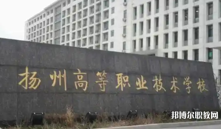 2025揚州公辦職業(yè)學(xué)校最新排名前三名單