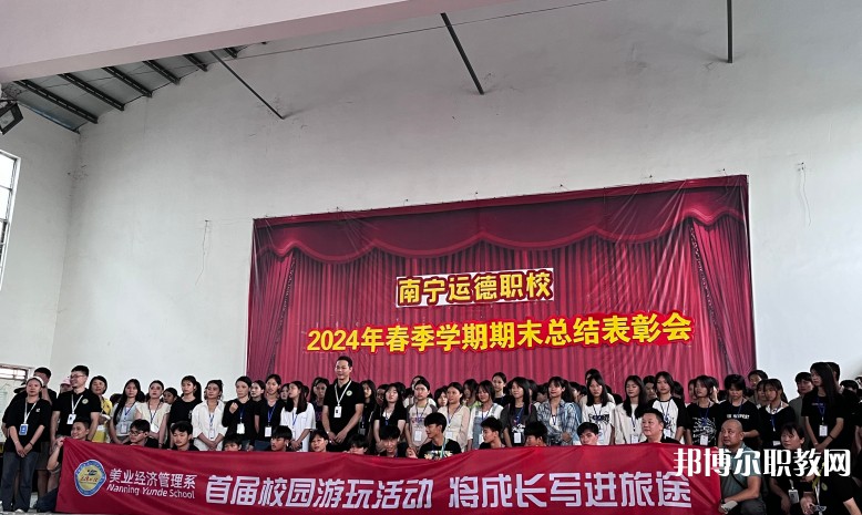 2025南寧運(yùn)德職業(yè)技術(shù)學(xué)校多少錢(qián) 南寧運(yùn)德職業(yè)技術(shù)學(xué)校各專(zhuān)業(yè)學(xué)費(fèi)收費(fèi)標(biāo)準(zhǔn)