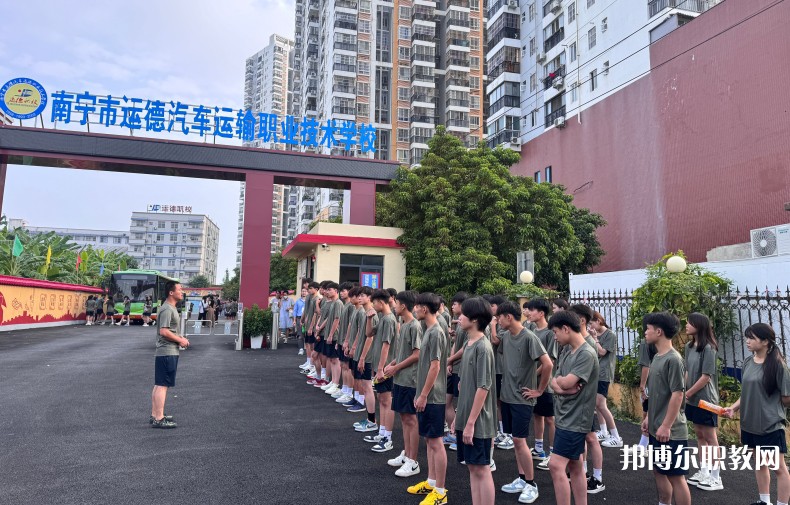 2025南寧運(yùn)德職業(yè)技術(shù)學(xué)校招生計(jì)劃 招生人數(shù)是多少(附要求、條件、對(duì)象)