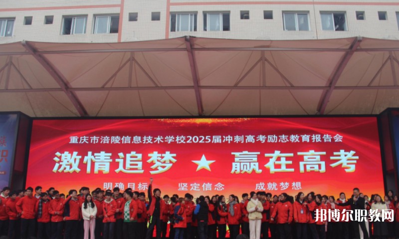 2025重慶市涪陵信息技術學校招生計劃 招生人數(shù)是多少(附要求、條件、對象)